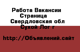 Работа Вакансии - Страница 11 . Свердловская обл.,Сухой Лог г.